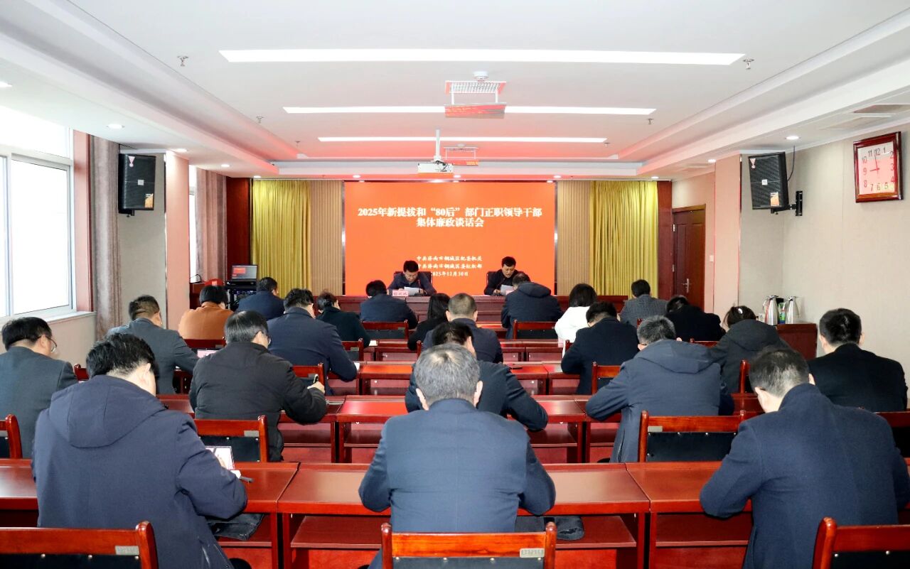 全区新提拔和“80后”部门正职领导干部集体廉政谈话会召开