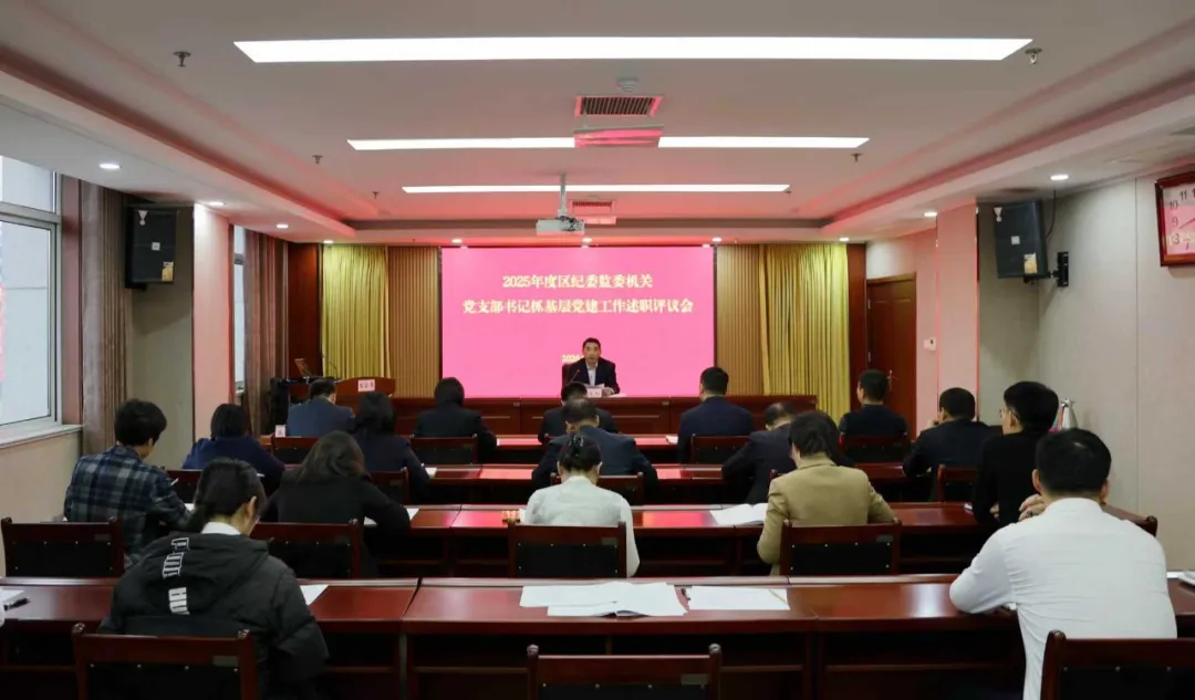 区纪委监委机关召开2025年度党支部书记抓基层党建工作述职评议会