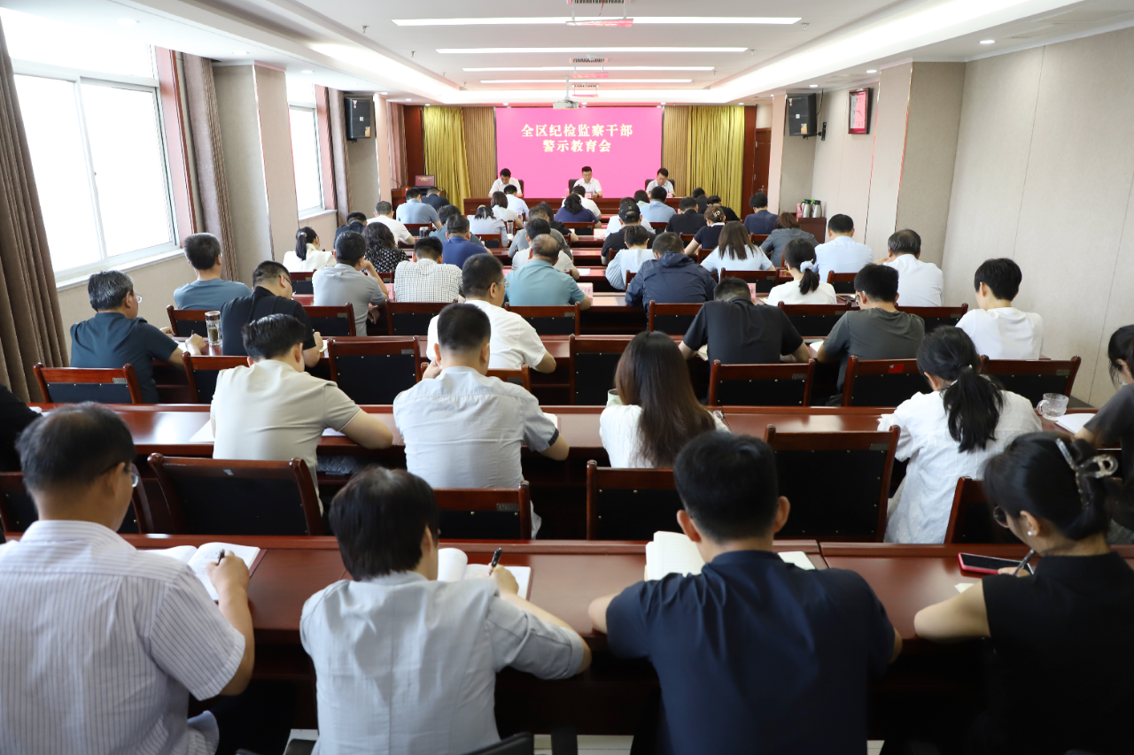 全区纪检监察干部警示教育会召开