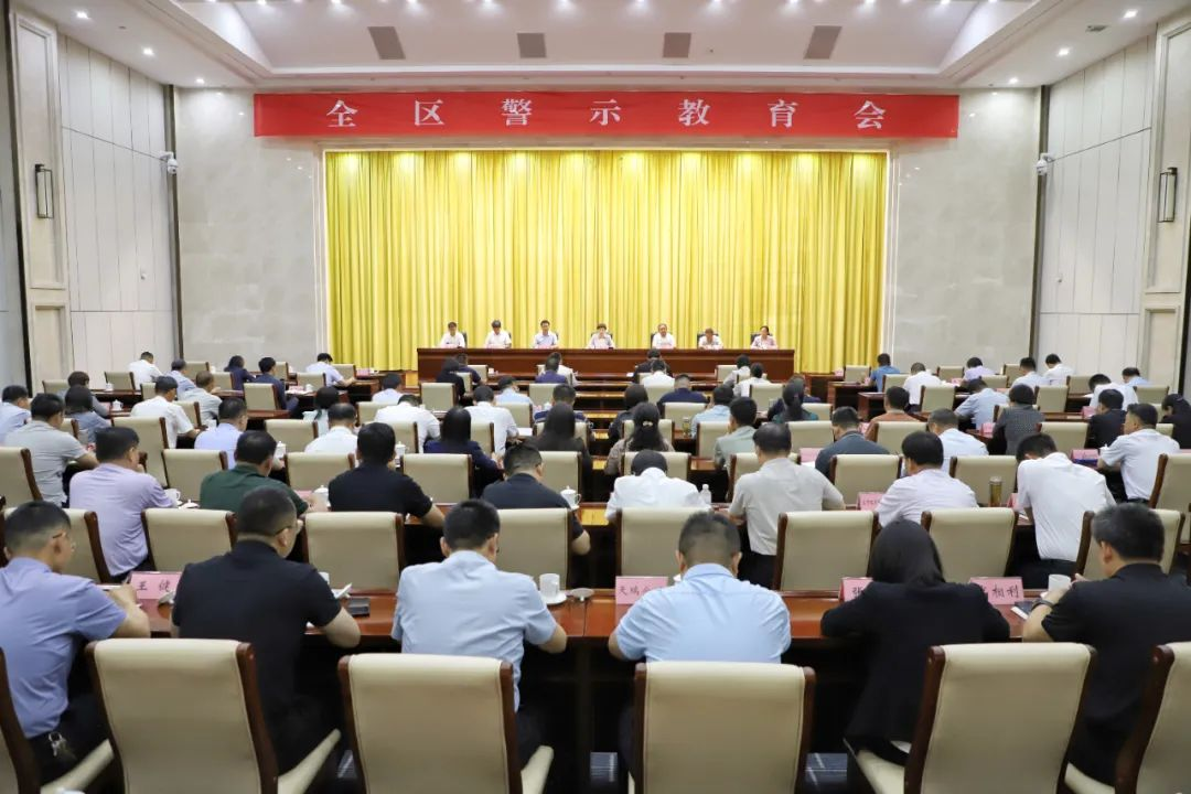 全区警示教育会召开