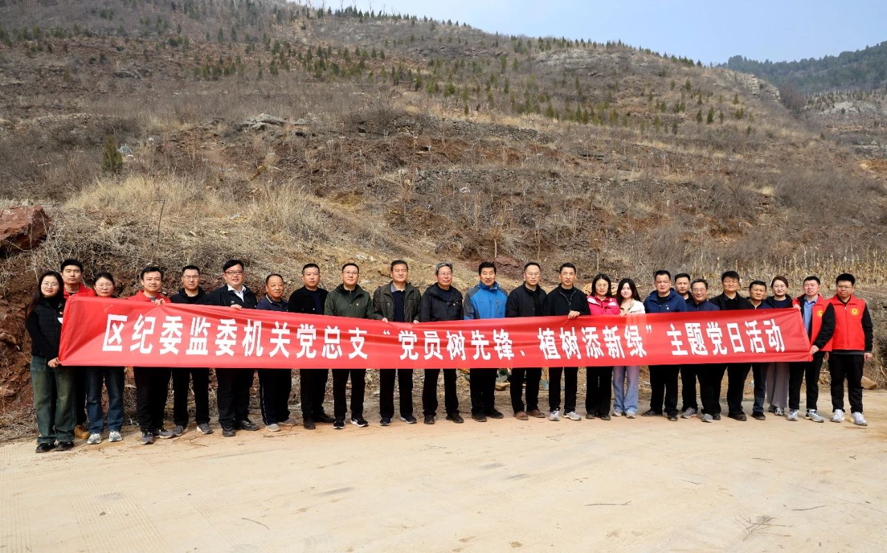 区纪委监委机关开展“党员树先锋·植树添新绿” 主题党日活动